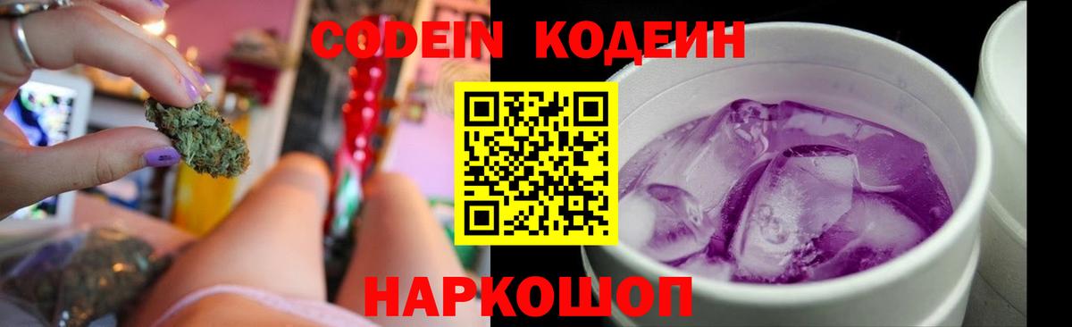 Кодеин Purple Drank  Вход с VPN  Азнакаево  Кодеиновый сироп Lean напиток Lean (лин) 
